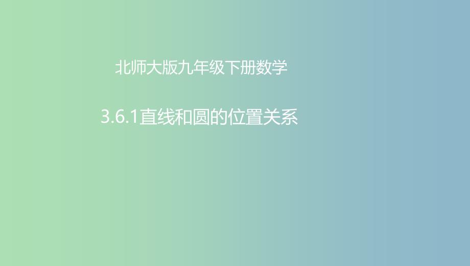 九年级数学下册第3章圆3.6直线和圆的位置关系3.6.1直线和圆的位置关系课件新版北师大版_第1页