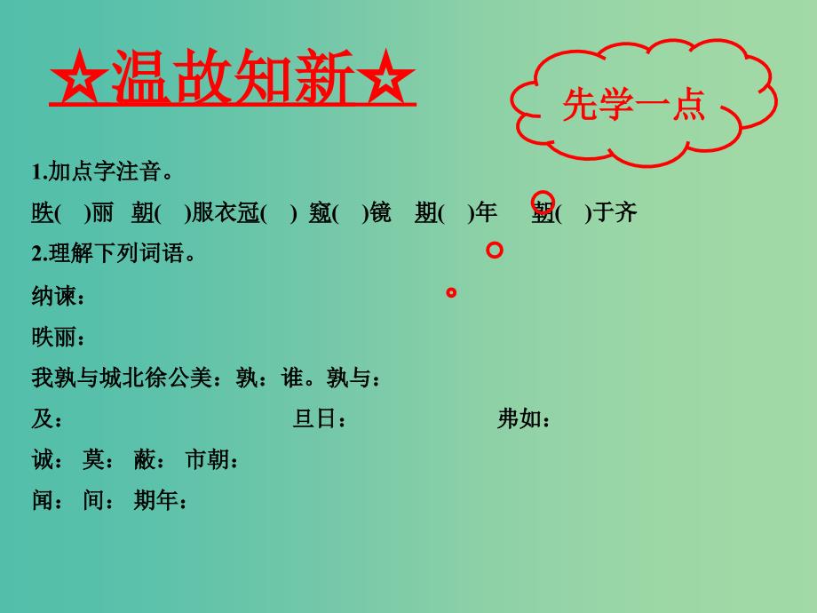 九年级语文下册 专题22 邹忌讽齐王纳谏《战国策》（基础版）课件 （新版）新人教版_第3页