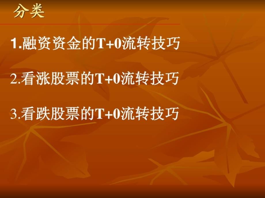 融资融券t+0交易技巧 修改版_第2页