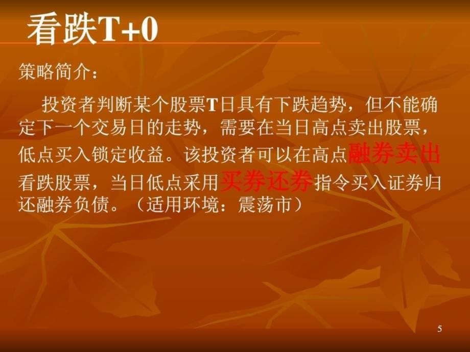 融资融券t+0交易技巧 修改版_第5页