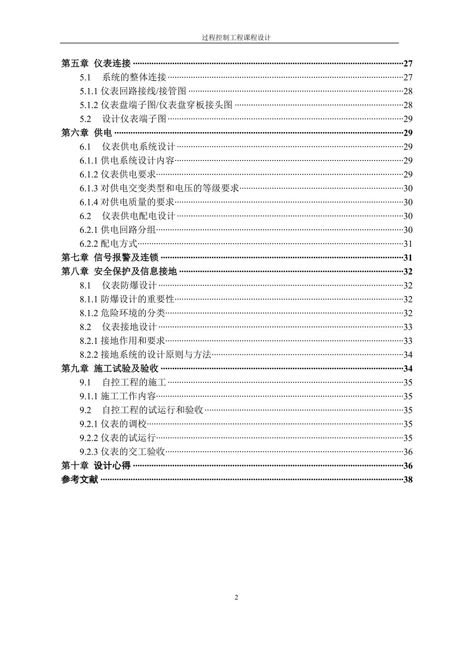 过程控制工程课程设计资料_第2页