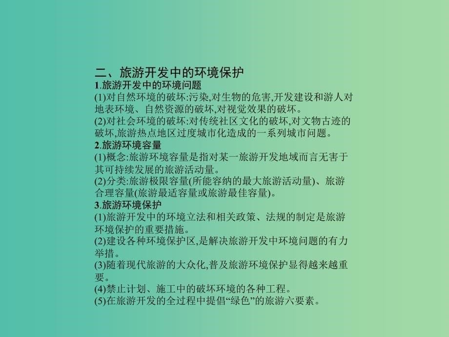 高考地理一轮总复习 第十九章 旅游地理 第三节 旅游开发与保护课件_第5页