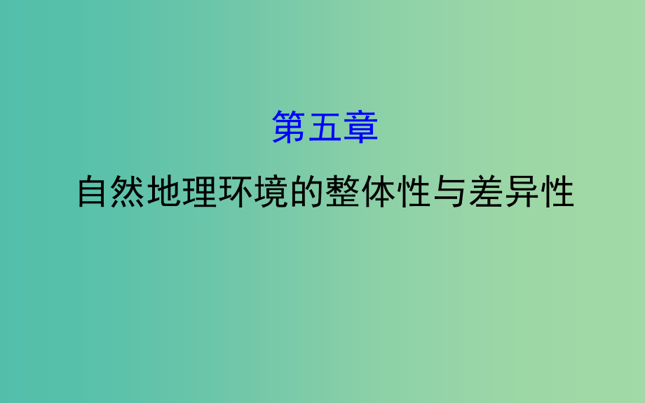 高考地理一轮 自然地理环境的整体性与差异性课件_第1页