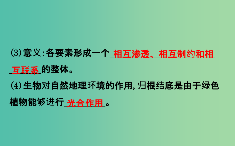 高考地理一轮 自然地理环境的整体性与差异性课件_第4页