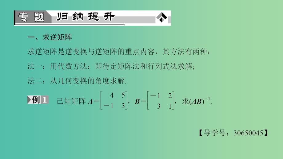 高中数学 2.4 逆变换与逆矩阵章末分层突破课件 苏教版选修4-2_第3页