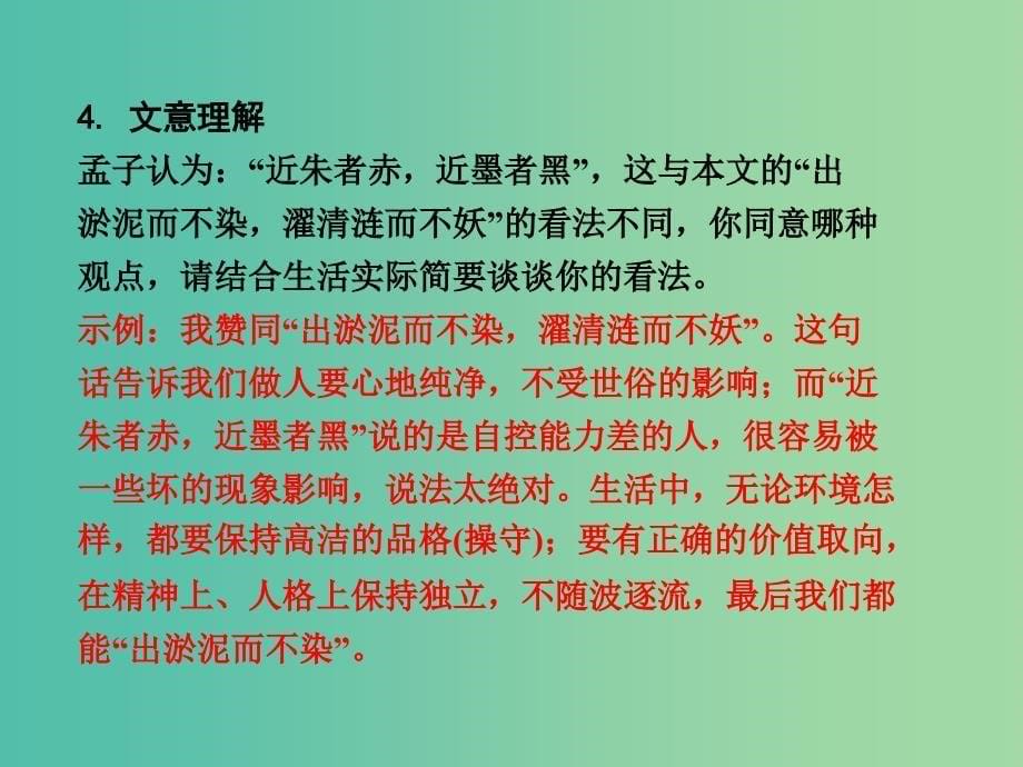 中考语文 第二部分 古诗文阅读 专题1 第9篇 爱莲说复习课件 新人教版_第5页