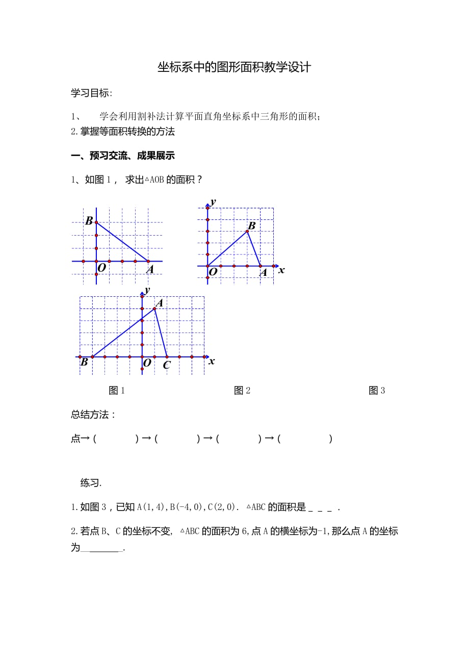 （教育精品）平面直角坐标系中的面积问题_第1页