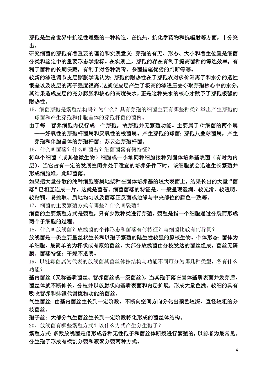 微生物学教程(第二版周德庆) 复习思考题答案+微生物学练习题资料_第4页