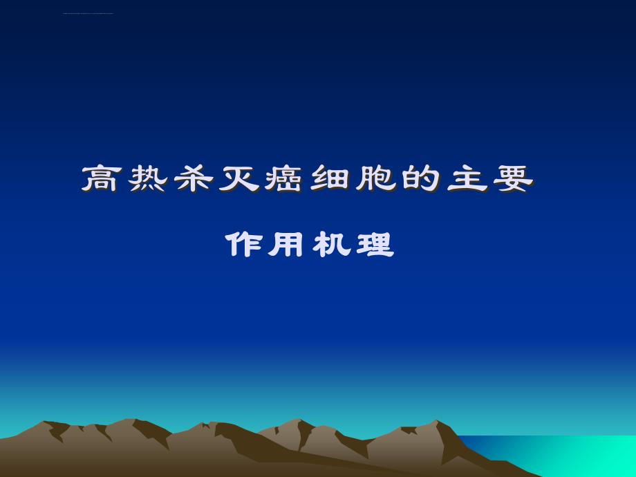 课件--肿瘤热疗.ppt_第2页