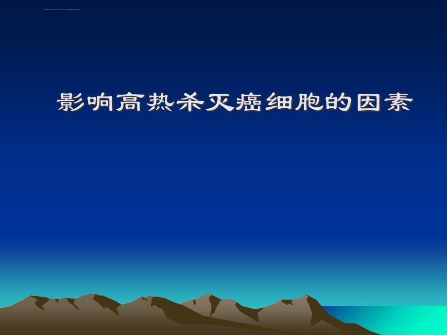 课件--肿瘤热疗.ppt_第5页