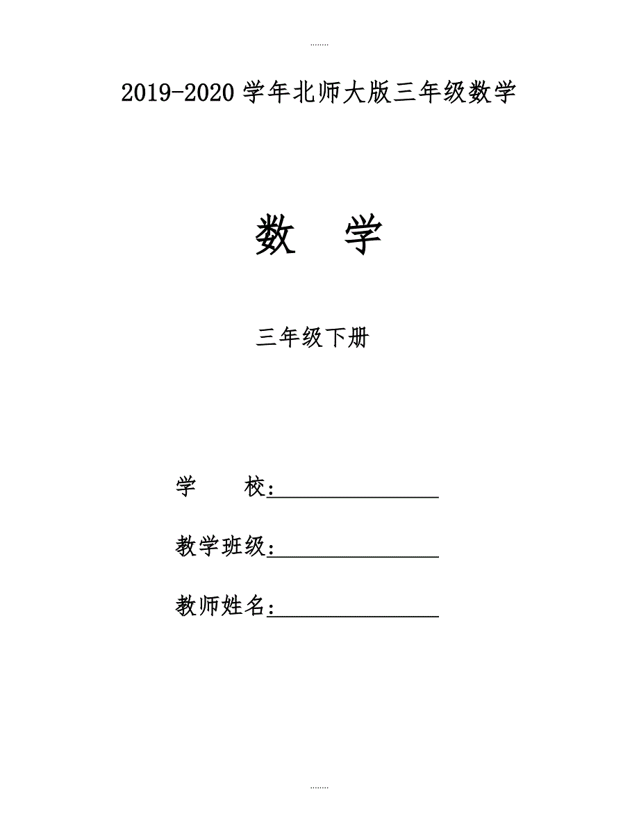 【北师大版】三年级数学下册全册教案（Word版85页）_第1页