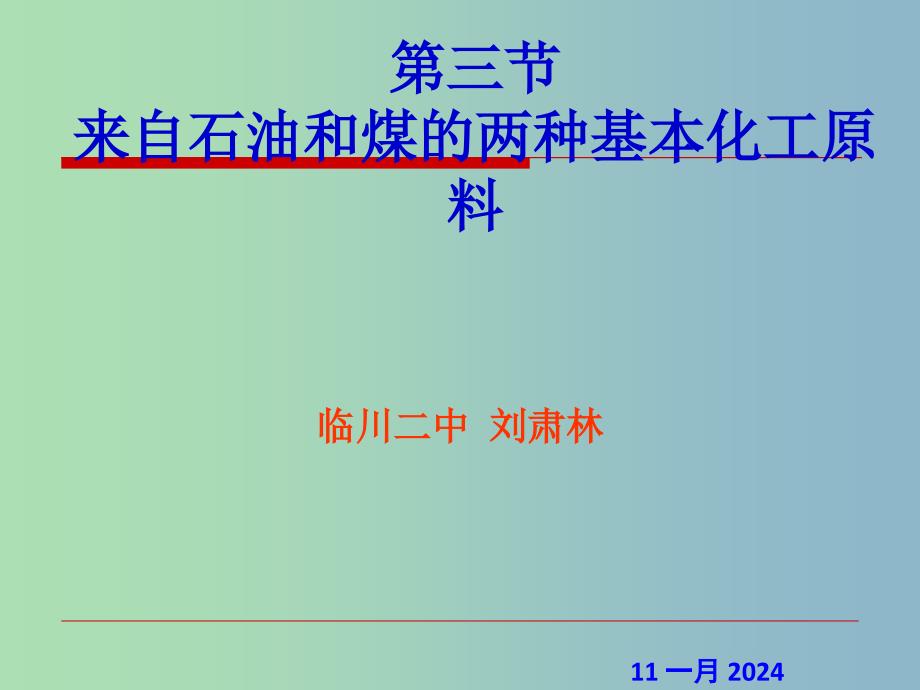 高中化学 第三章 第二节 来自石油和煤的两种基本化工原料—苯课件 新人教版必修2_第1页