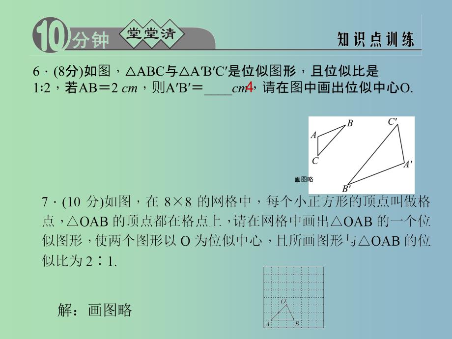 九年级数学上册 4.7 图形的位似课件 （新版）浙教版_第4页