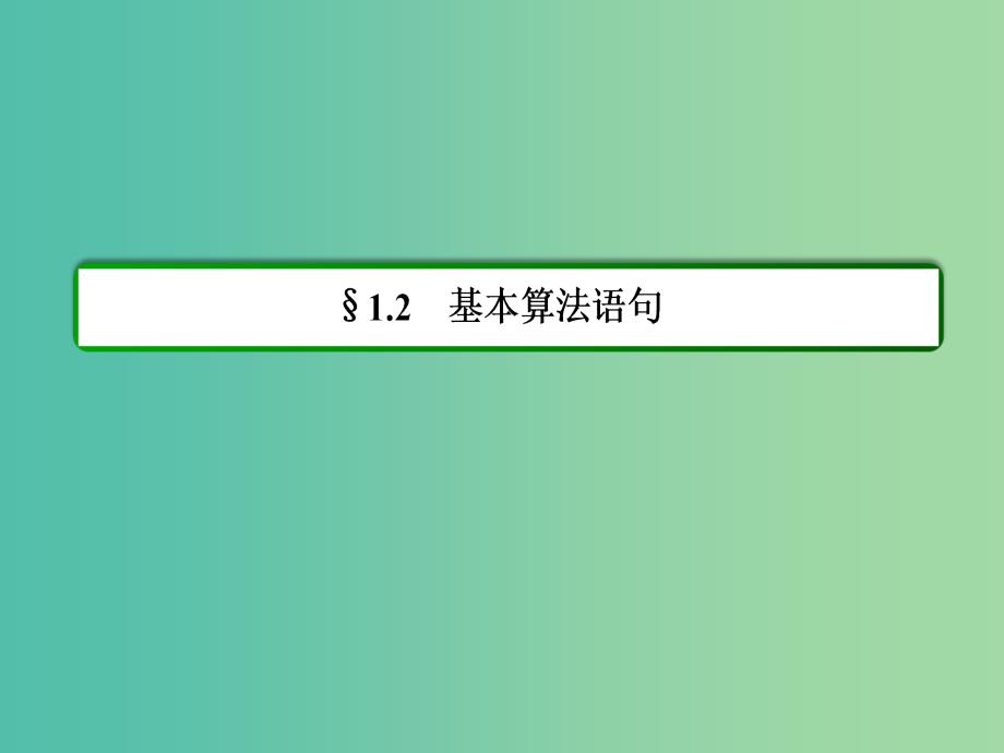 高中数学 第一章 算法初步 1-2-2条件语句课件 新人教a版必修3_第2页