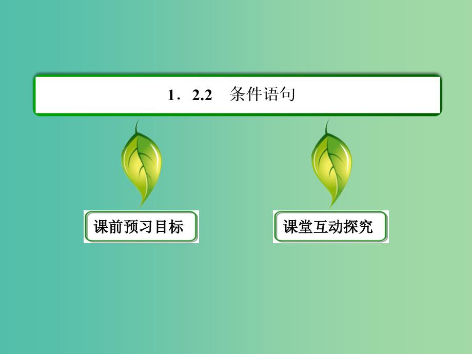 高中数学 第一章 算法初步 1-2-2条件语句课件 新人教a版必修3_第3页