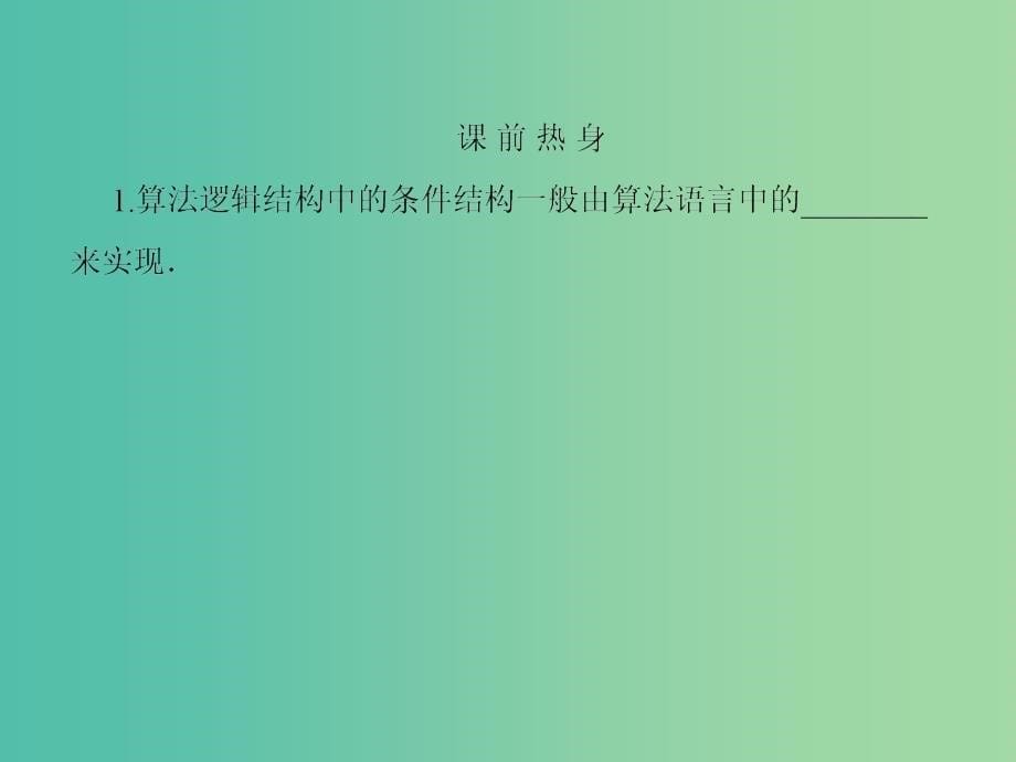 高中数学 第一章 算法初步 1-2-2条件语句课件 新人教a版必修3_第5页