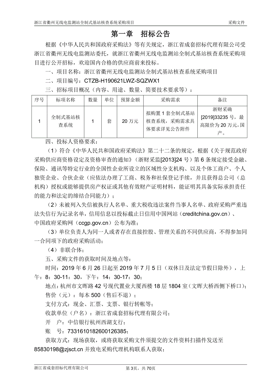 浙江省衢州无线电监测站全制式基站核查系统采购项目招标文件_第3页