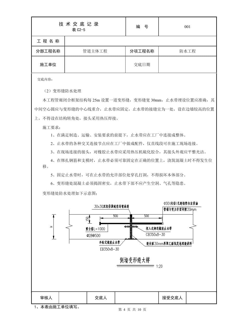 管廊防水技术交底资料_第5页