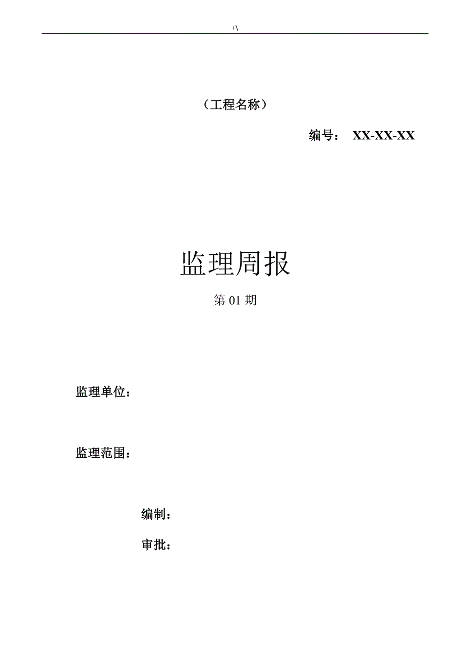 监察文件资料标准模板-监察周报资料标准模板_第1页