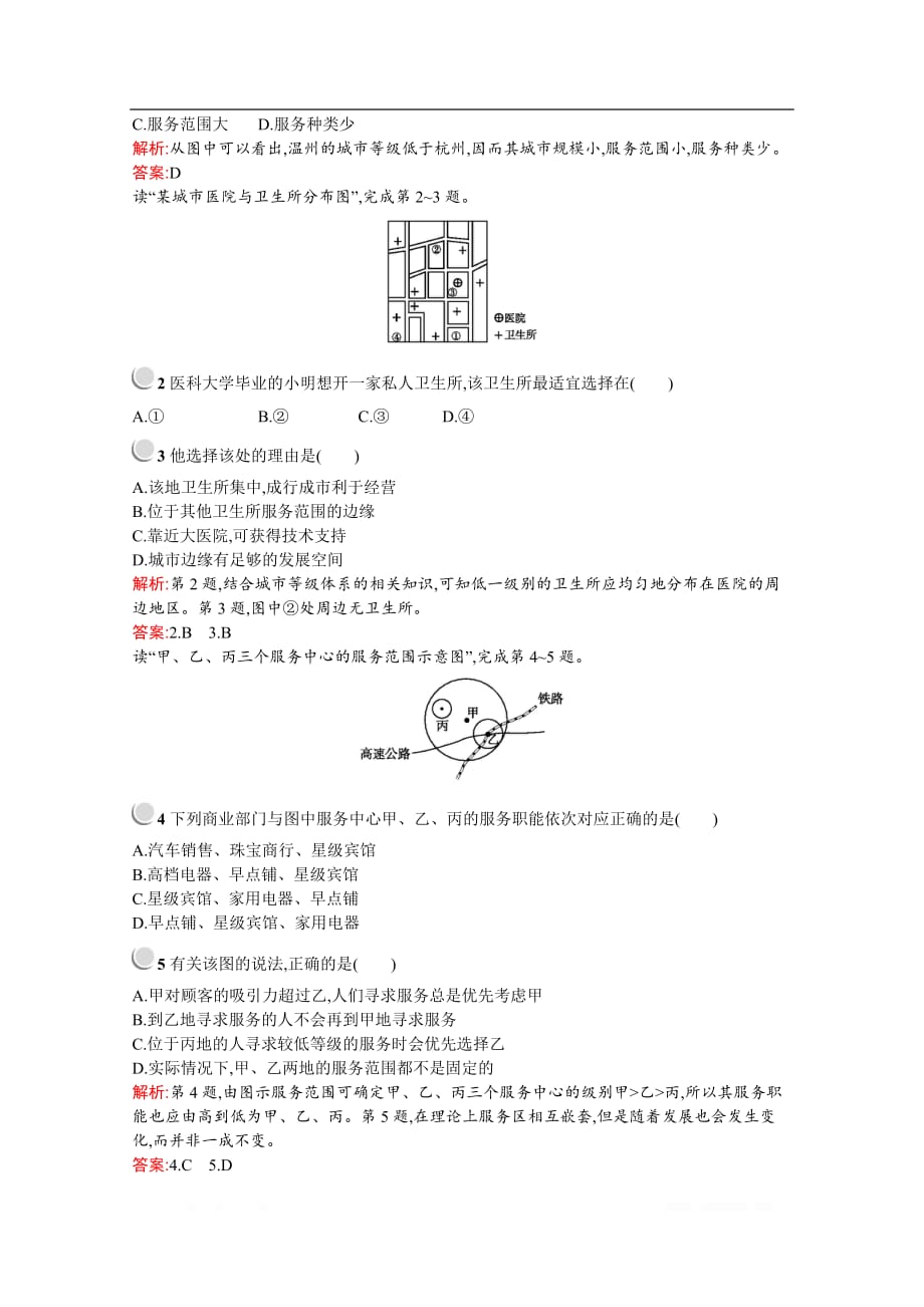 2019-2020学年高中地理人教版必修2（福建专用）配套习题：第二章　第二节　不同等级城市的服务功能_第4页