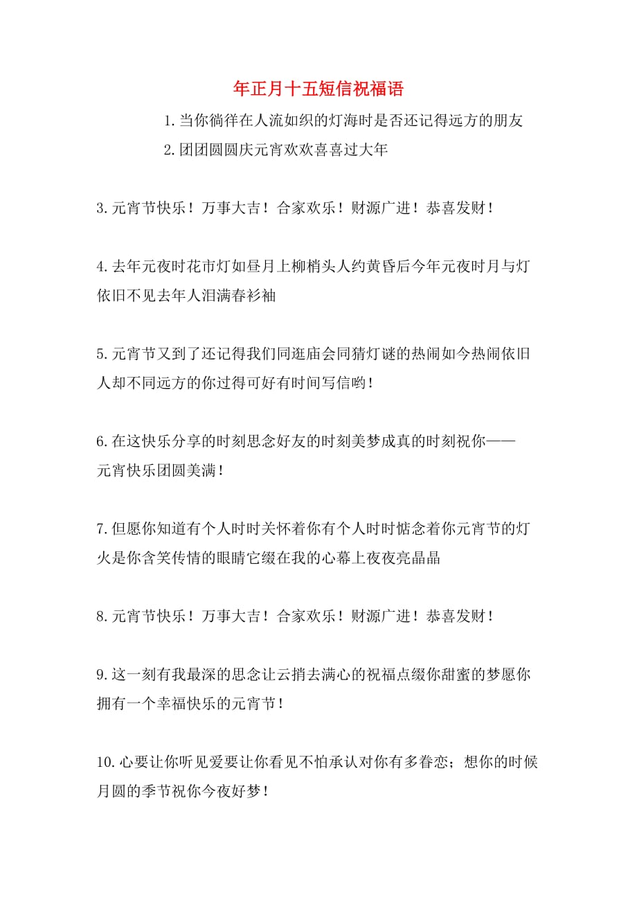 2020年正月十五短信祝福语_第1页