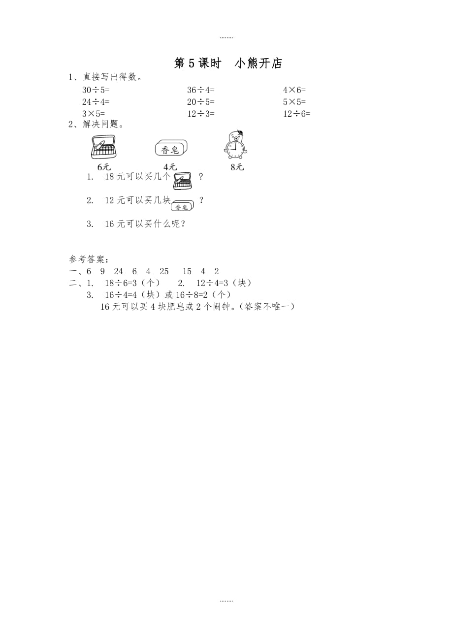 北师大版二年级数学上册第7单元课时作业第5课时 小熊开店_第1页