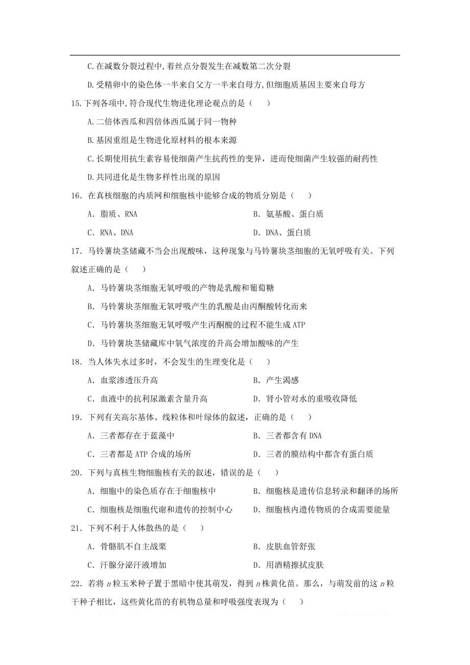 山西省永济中学2020届高三生物上学期开学模拟训练试_第4页