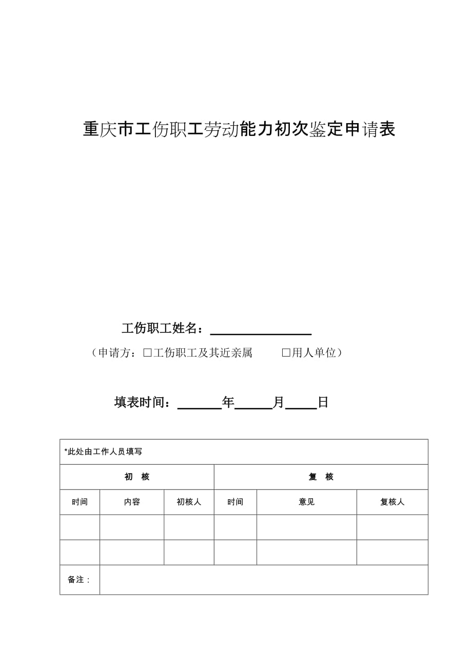 重庆工伤职工劳动能力鉴定管理办法_第1页