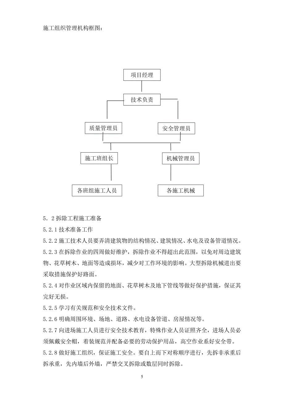 房屋拆除施工方案资料_第5页