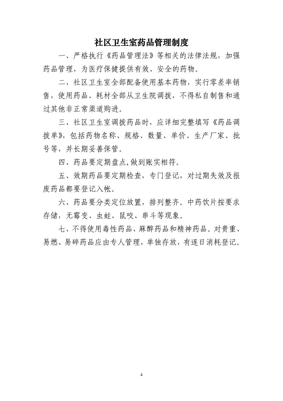 社区卫生室管理制度29个资料_第4页