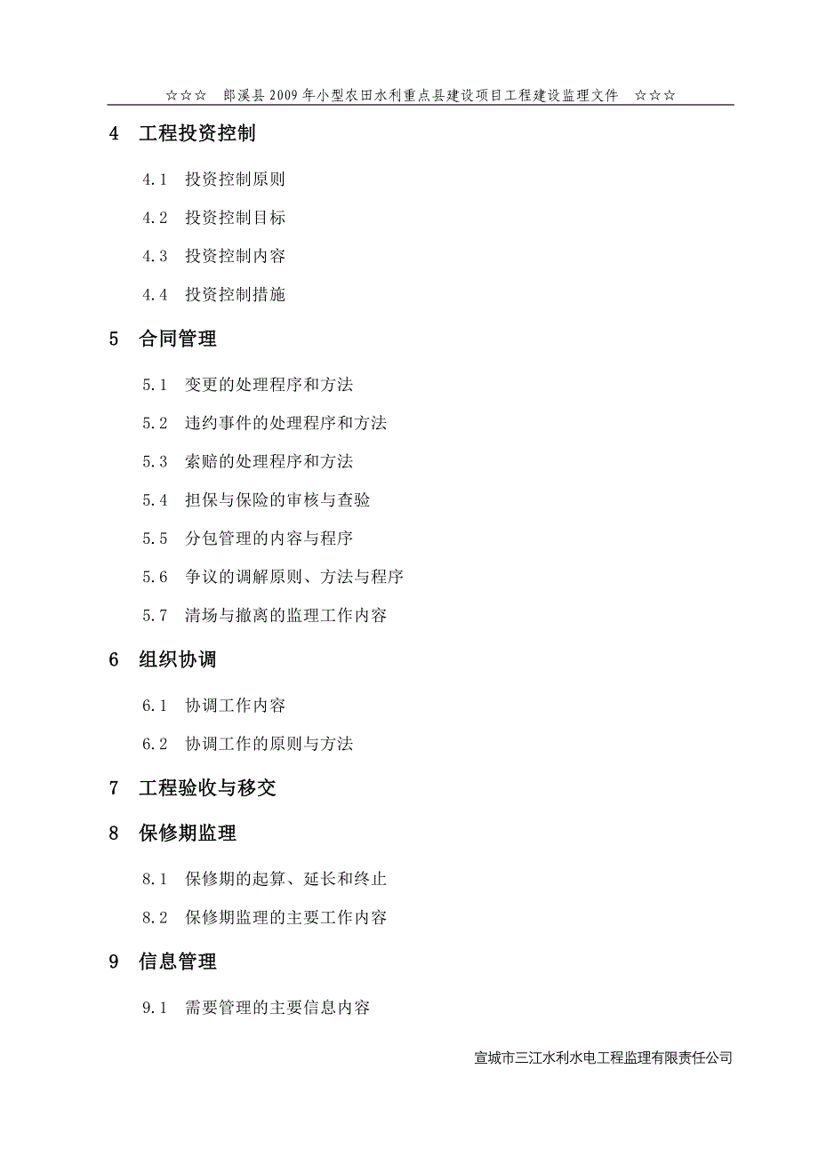 郎溪县2009年小型农田水利重点县建设项目工程监理规划_第3页