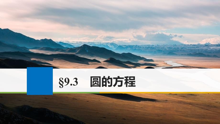 高考数学大一轮复习第九章平面解析几何9.3圆的方程课件理新人教版_第1页