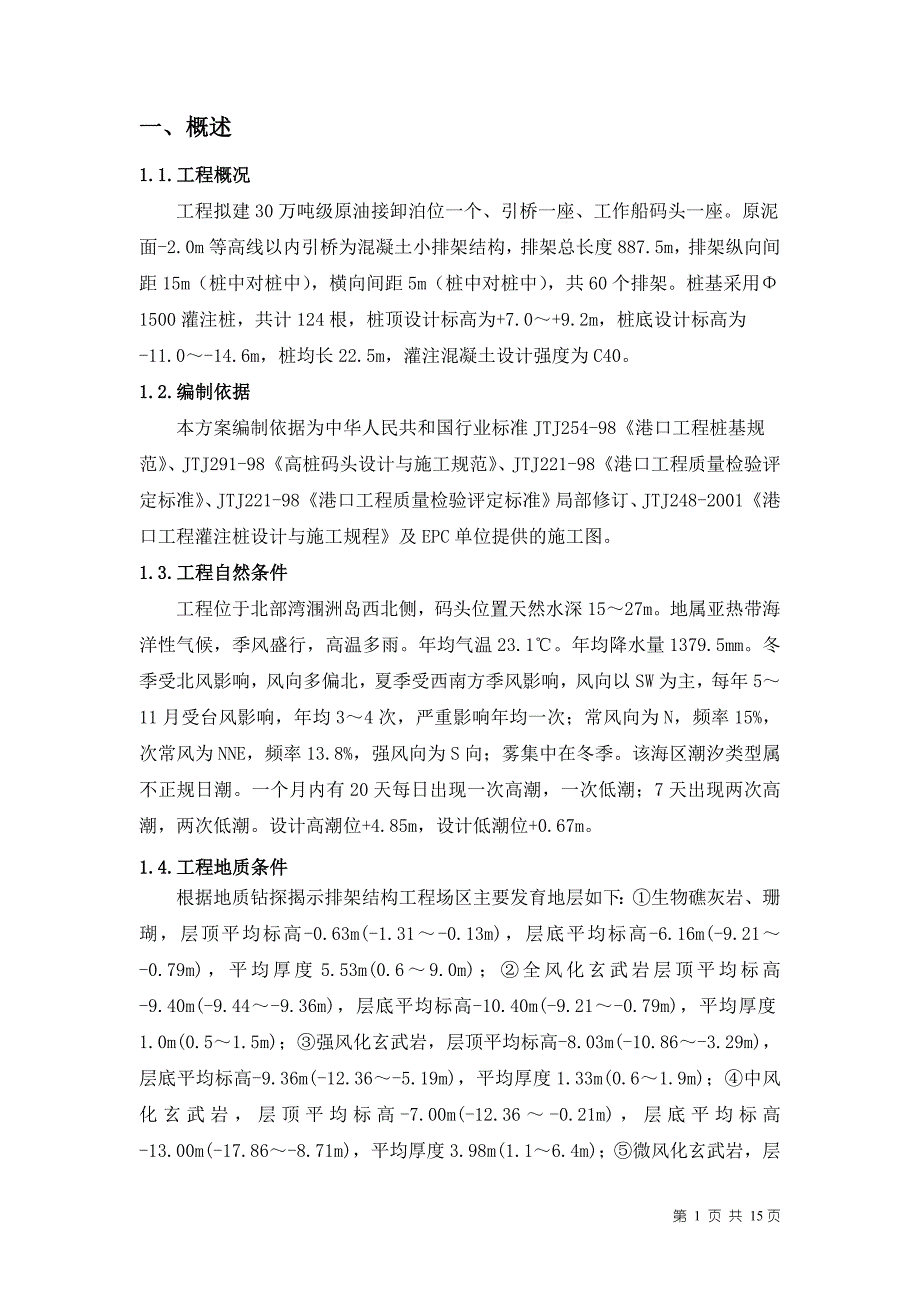 某港口灌注桩施工技术方案_第1页