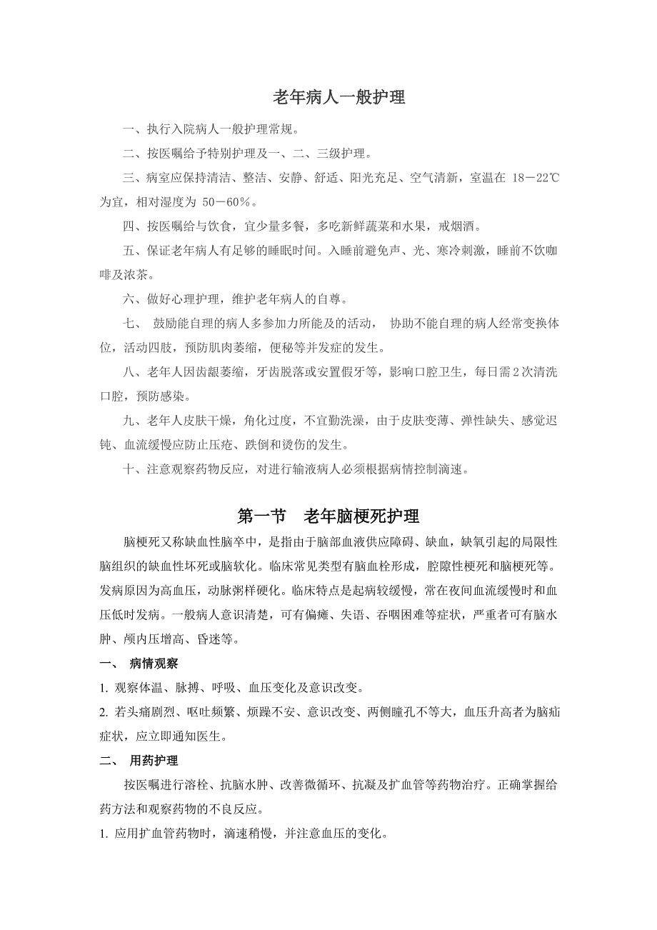 老年疾病护理常规资料_第2页