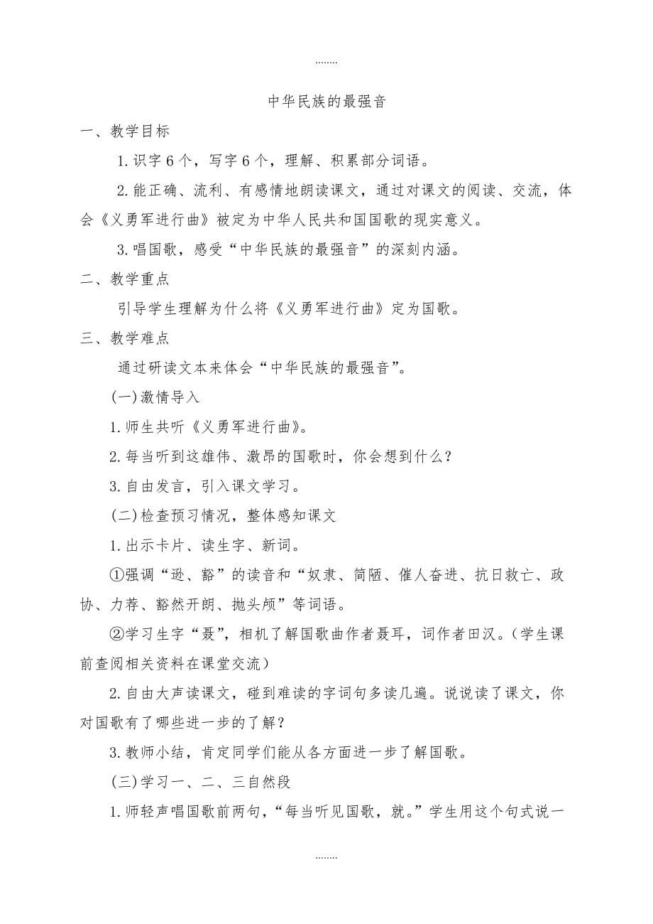 2019-2020学年北师大版四年级语文上册（ 教案）中华民族的最强音_第1页
