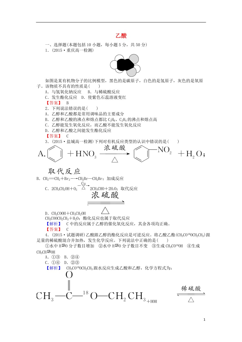 2016-2017学年高中化学 3.3.2 乙酸课时作业 新人教版必修2_第1页