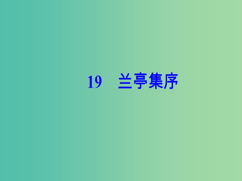 高中语文第四单元19兰亭集序课件粤教版_第2页