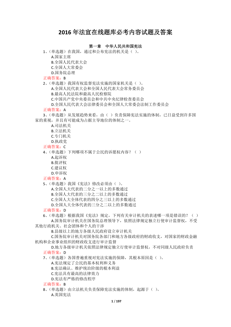 2016-法宣在线-题库必考内容试题与答案-完整版-200页 (3)_第1页