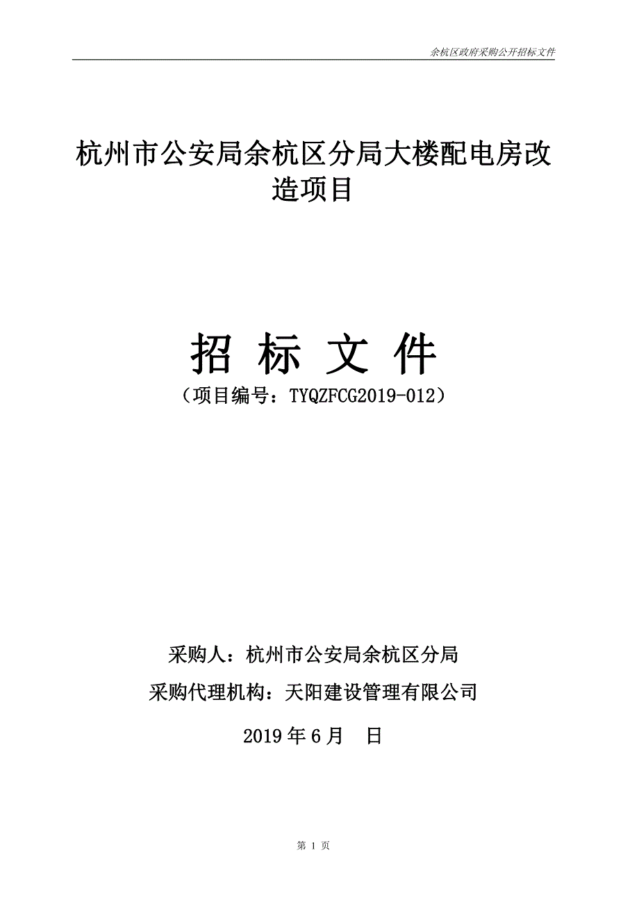 大楼配电房改造项目招标文件_第1页