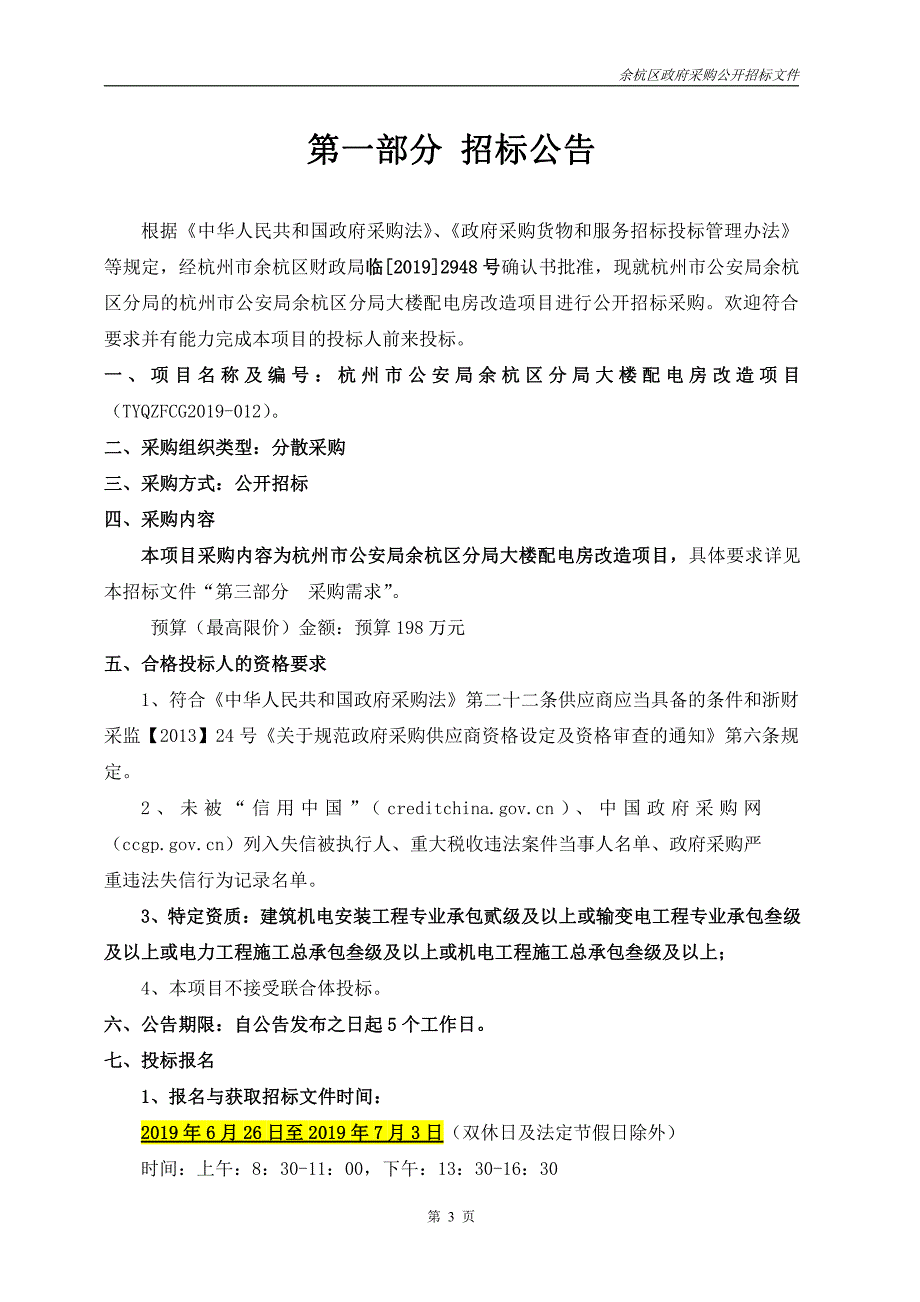 大楼配电房改造项目招标文件_第3页