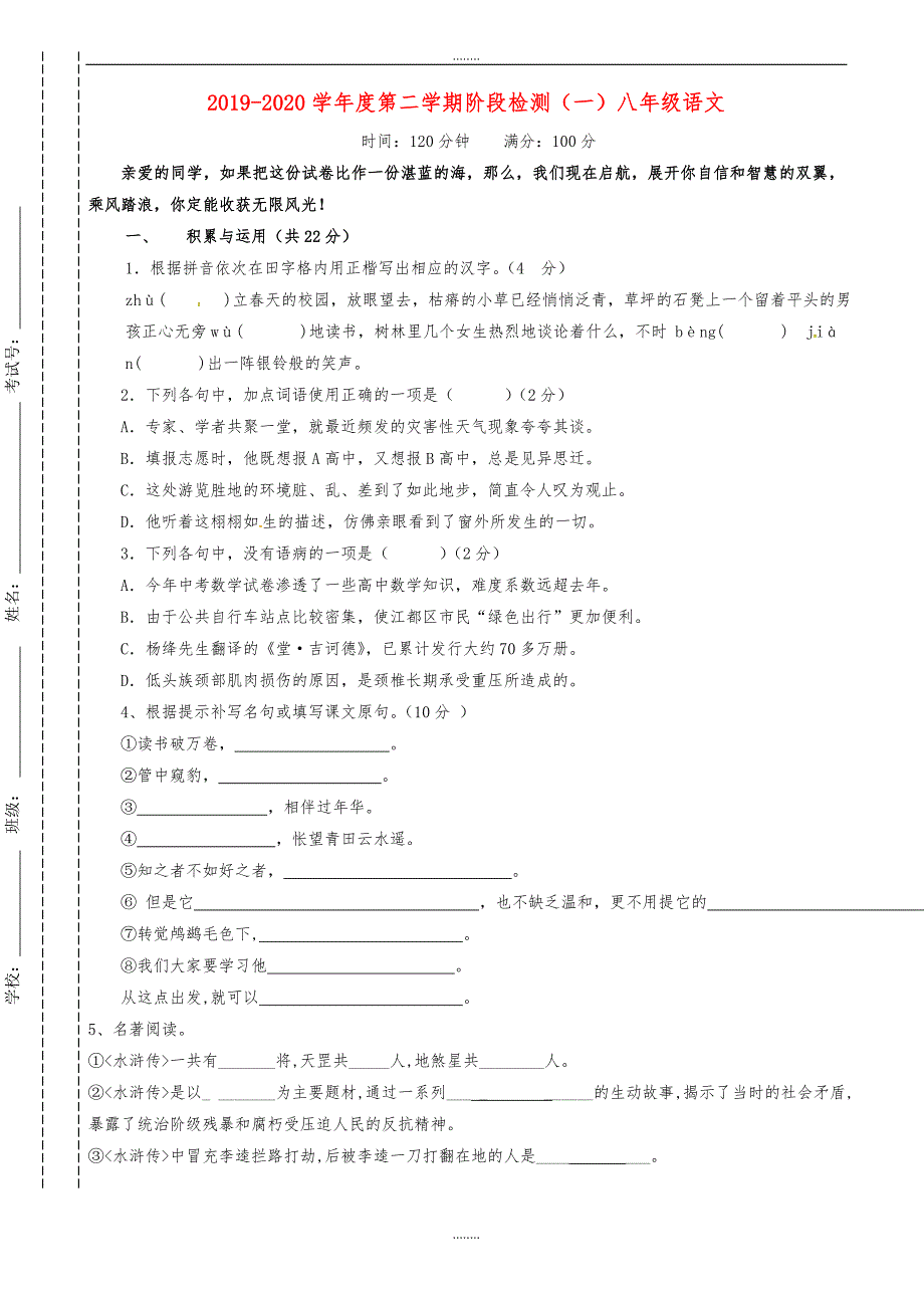 东台市2019-2020学年苏教版八年级语文下学期第一次月考试题（精品）_第1页