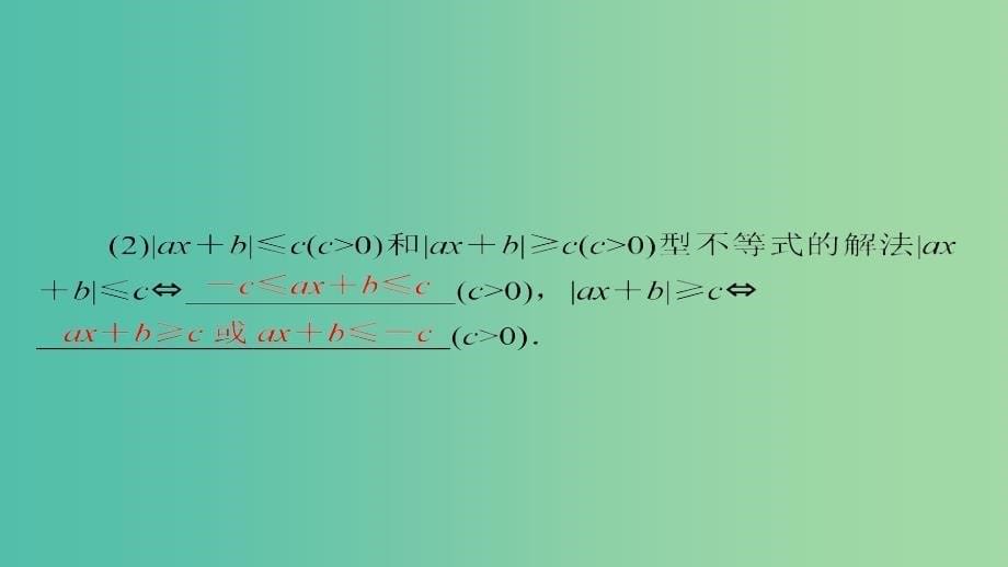 高考数学一轮总复习不等式选讲1绝对值不等式课件理_第5页