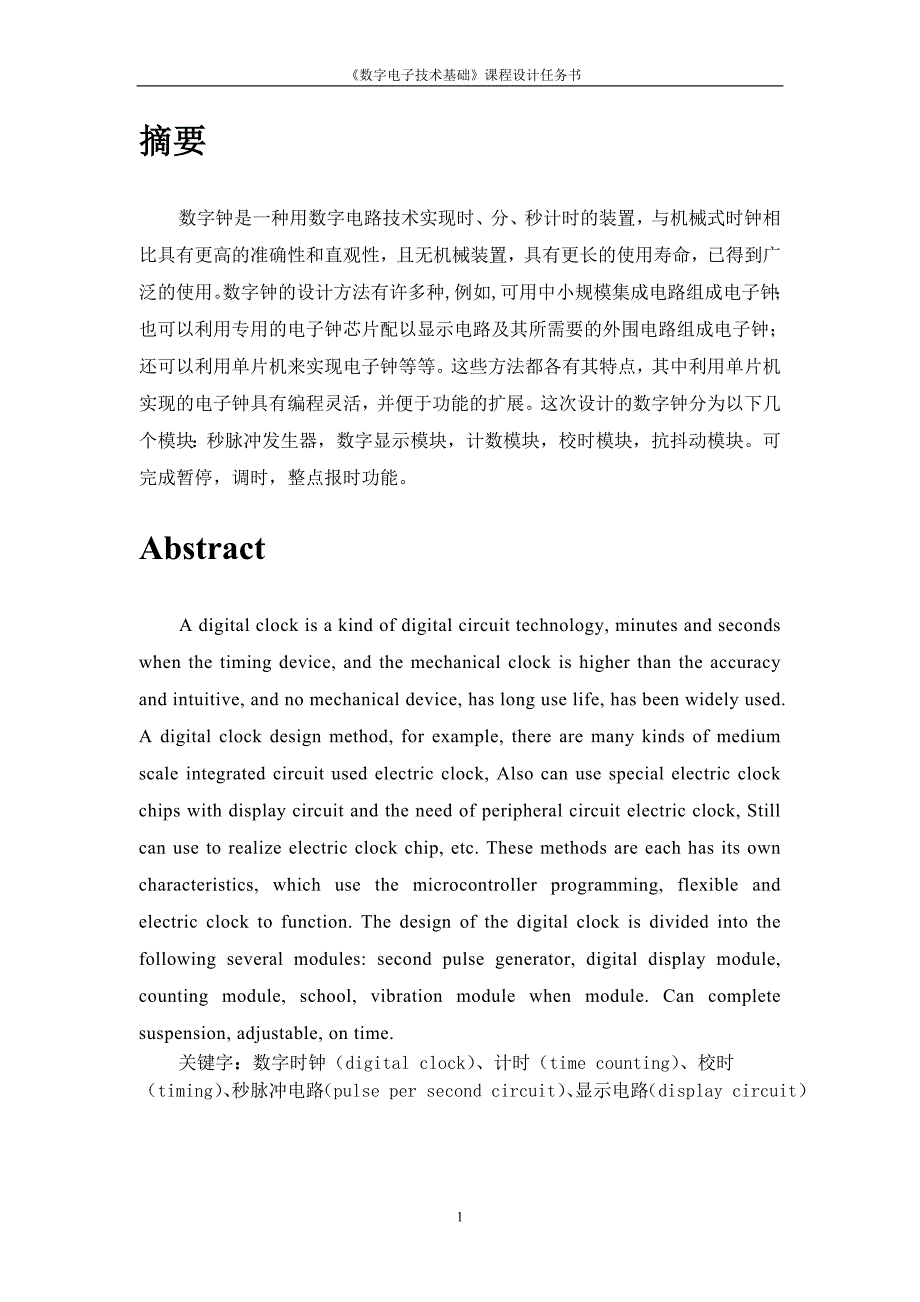 《数字电子技术基础》课程设计数字钟_第2页