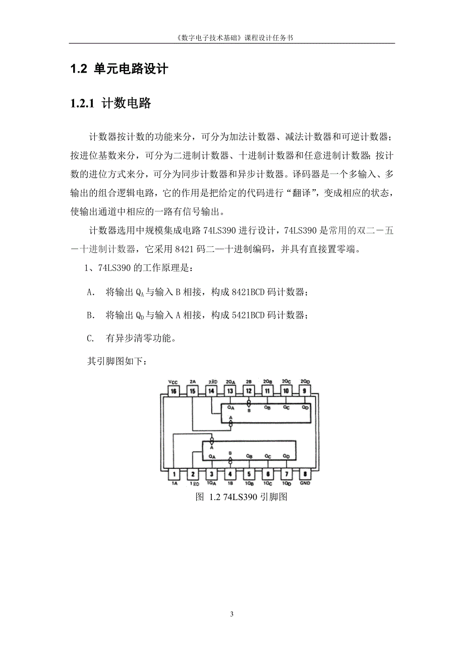 《数字电子技术基础》课程设计数字钟_第4页