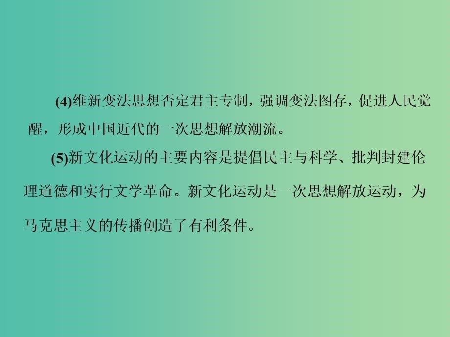 高考历史一轮总复习第十四单元近代中国的思想解放潮流第28讲近代中国的思想解放潮流课件新人教版_第5页