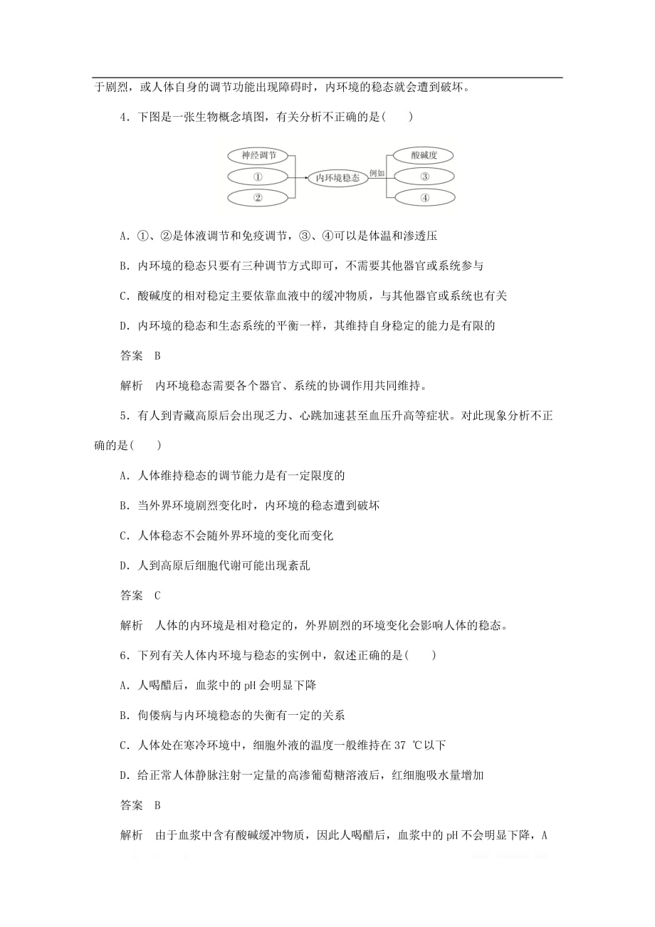 2019-2020学年高中生物1.2内环境稳态的重要性作业与测评_第2页