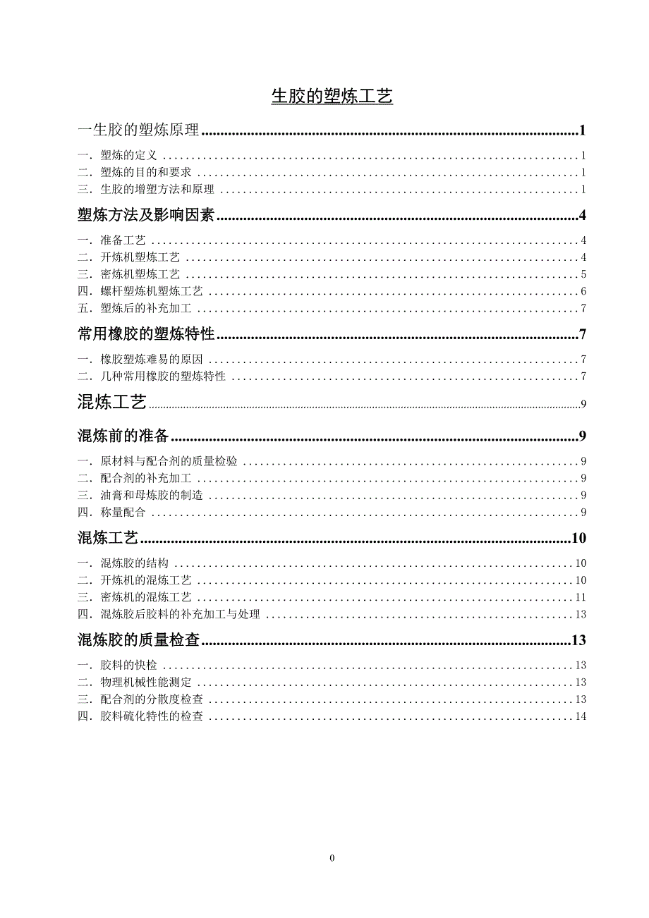 橡胶塑炼与混炼资料_第1页