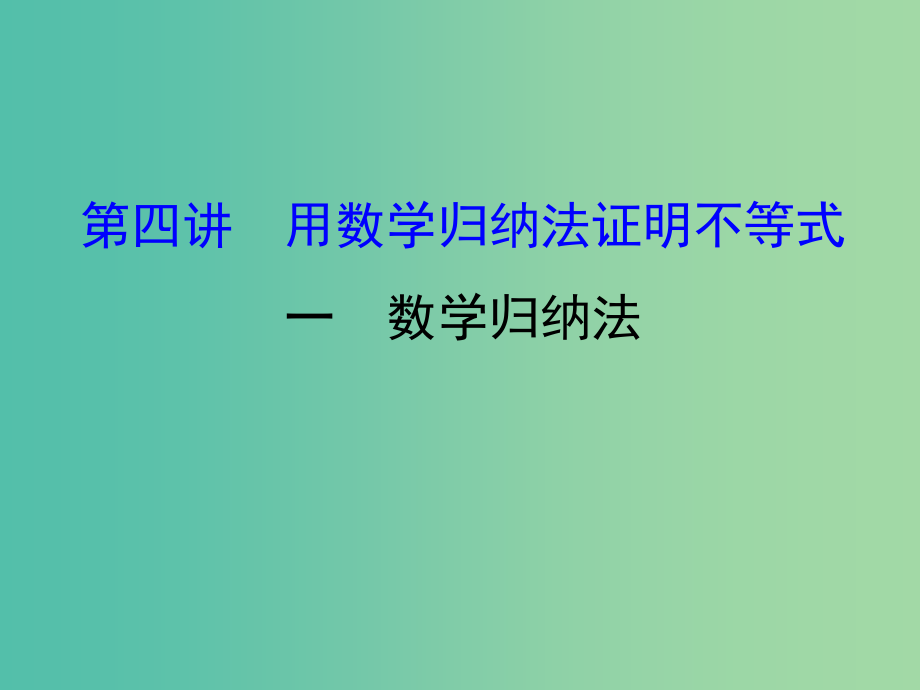 高中数学第四讲数学归纳法证明不等式4.1数学归纳法课件新人教a版_第1页