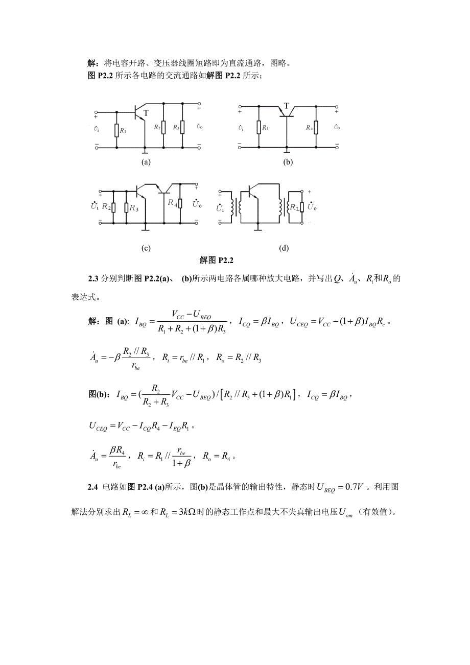 模拟电子技术基础第四版(童诗白)课后答案第二章资料_第5页