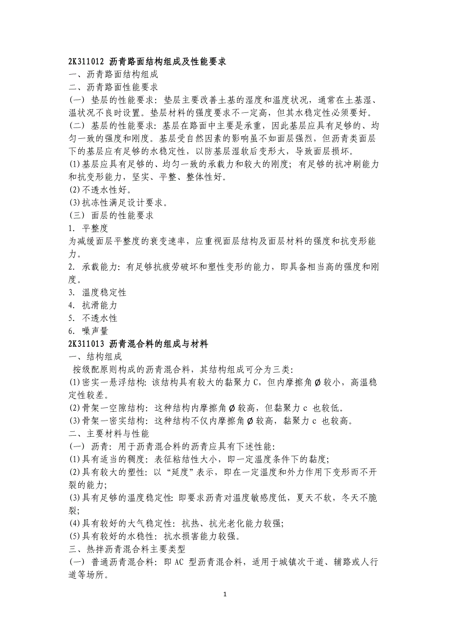 2018二建市政实务必背知识点_第1页